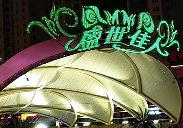 梅河口那个真空ktv陪酒玩的开-英皇国际KTV消费价格点评